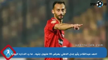 أحمد عبدالقادر يثير جدل الأهلي بعرض 30 مليون جنيه.. ما رد الإدارة اليوم؟
